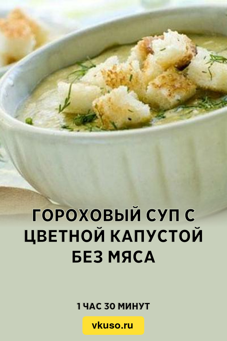 Гороховый суп с цветной капустой без мяса, рецепт с фото — Вкусо.ру