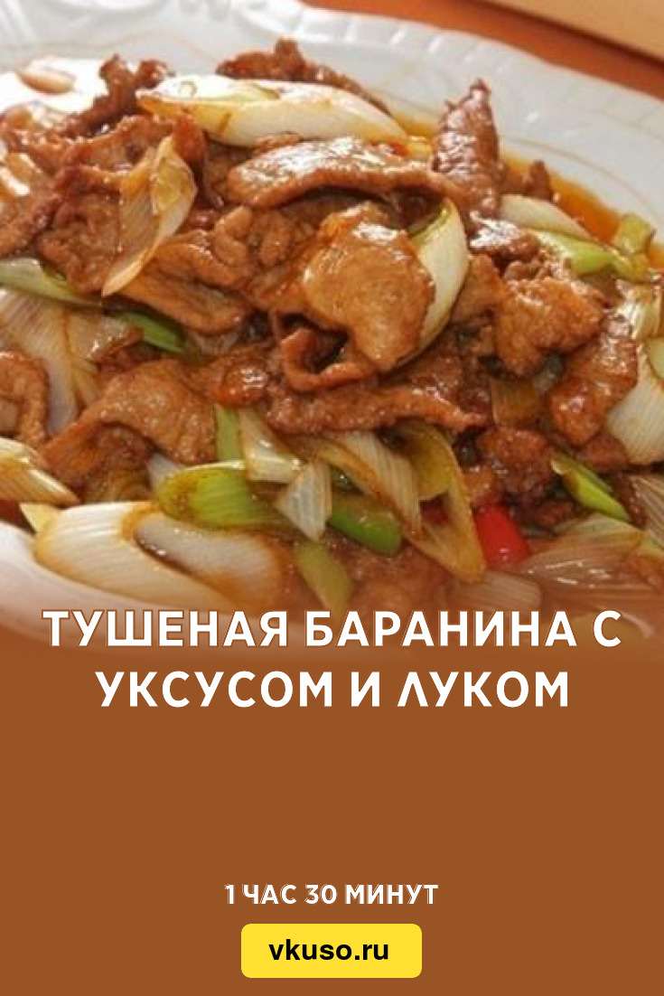 Тушеная баранина с уксусом и луком, рецепт с фото — Вкусо.ру