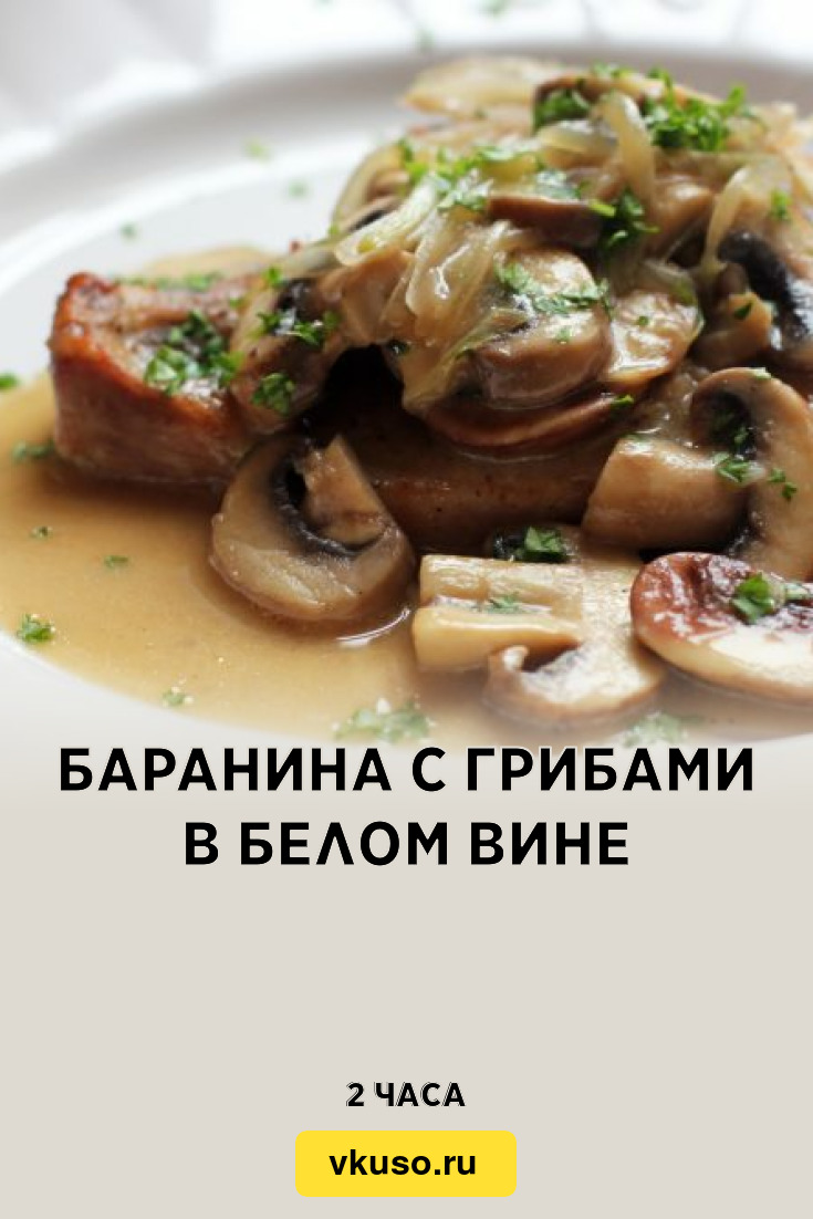 Баранина с грибами в белом вине, рецепт с фото — Вкусо.ру