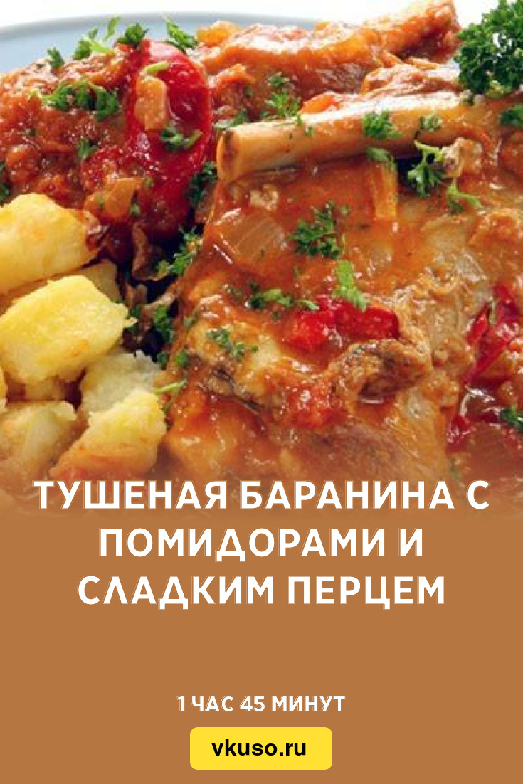 Тушеная баранина с помидорами и сладким перцем, рецепт с фото — Вкусо.ру