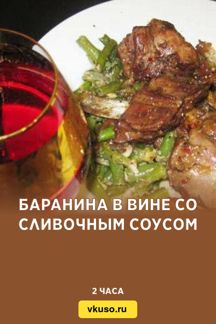 Баранина в вине со сливочным соусом, рецепт с фото — Вкусо.ру