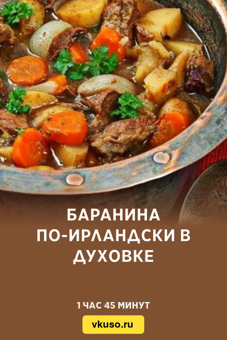 Баранина по-ирландски в духовке, рецепт с фото — Вкусо.ру