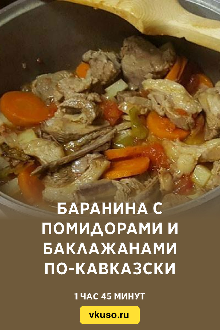 Баранина с помидорами и баклажанами по-кавказски, рецепт с фото — Вкусо.ру