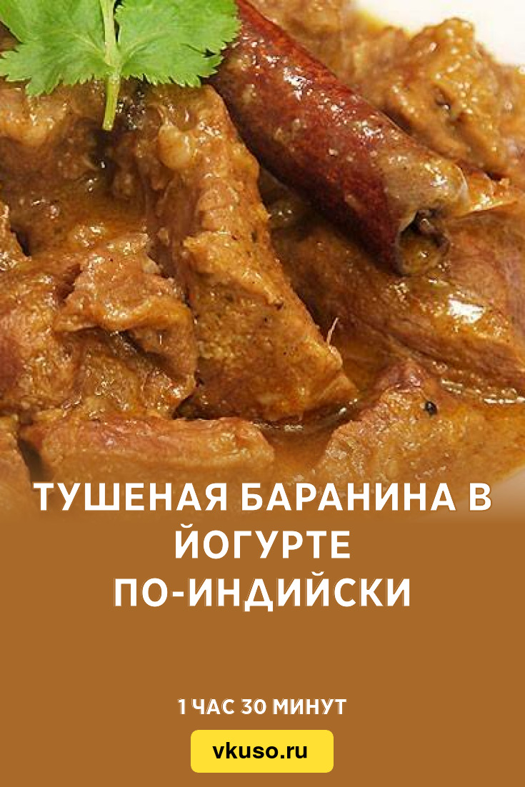 Тушеная баранина в йогурте по-индийски, рецепт с фото — Вкусо.ру