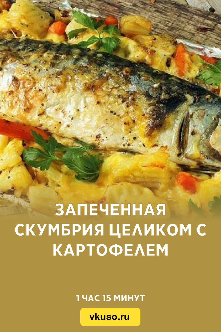 Запеченная скумбрия целиком с картофелем, рецепт с фото — Вкусо.ру