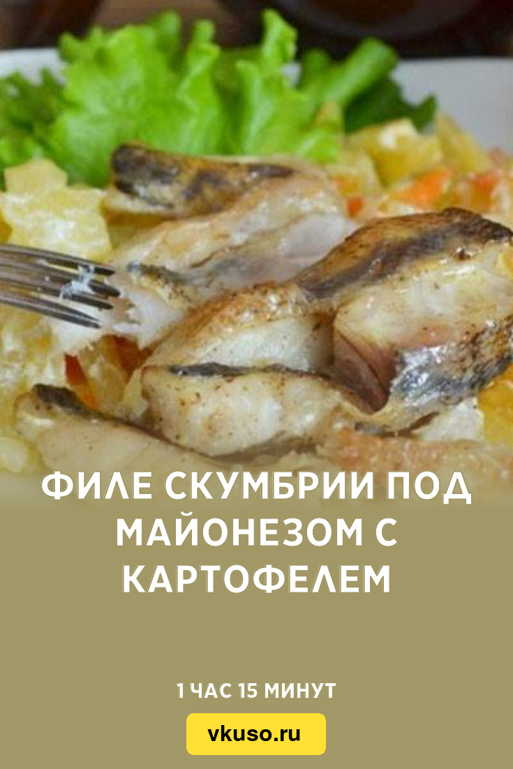 Филе скумбрии под майонезом с картофелем, рецепт с фото — Вкусо.ру