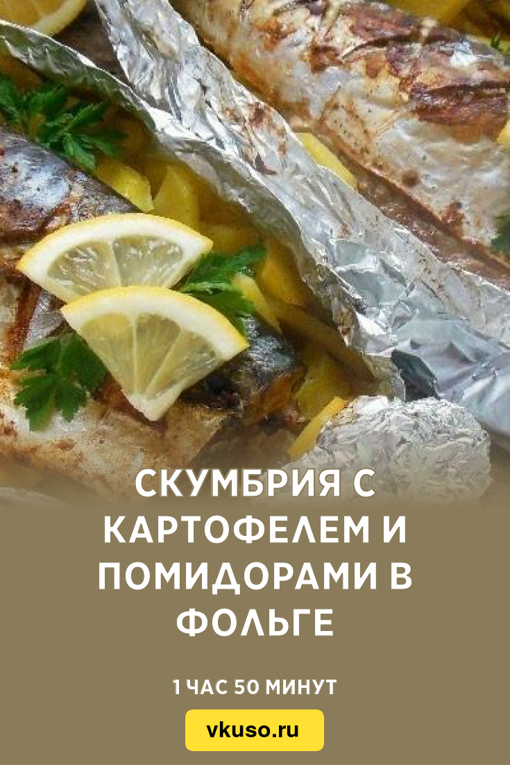 Скумбрия с картофелем и помидорами в фольге, рецепт с фото — Вкусо.ру