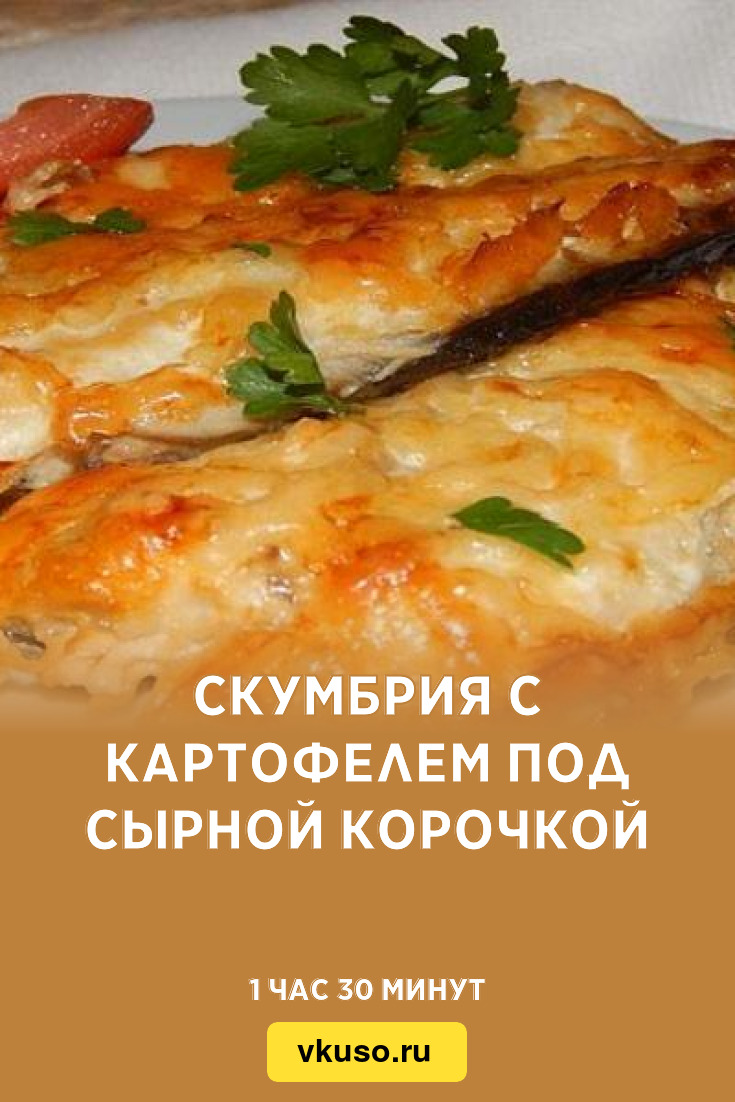 Скумбрия с картофелем под сырной корочкой, рецепт с фото — Вкусо.ру