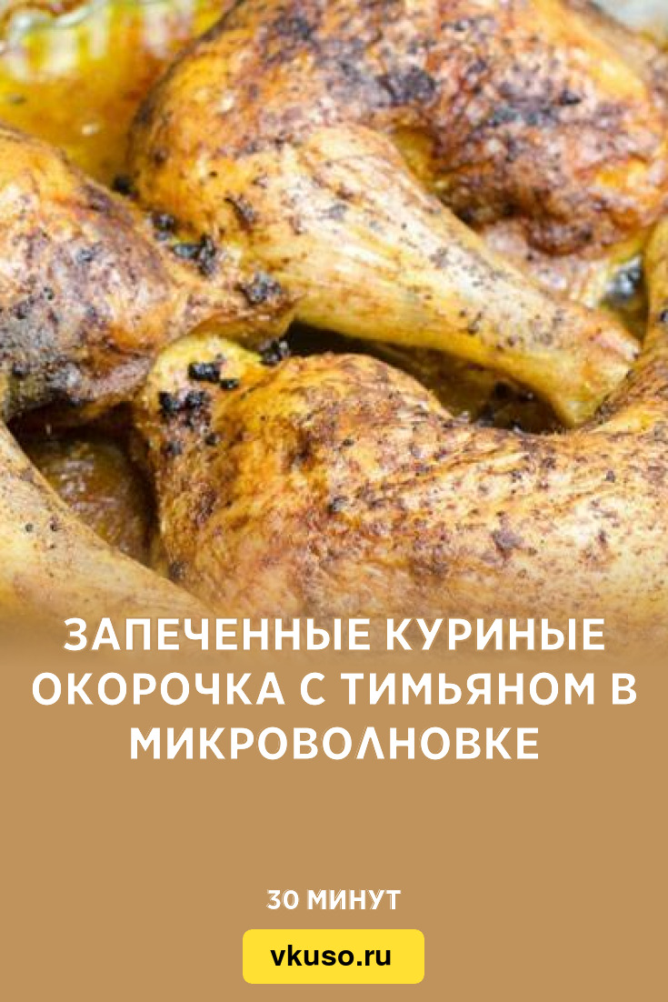 Запеченные куриные окорочка с тимьяном в микроволновке, рецепт с фото —  Вкусо.ру