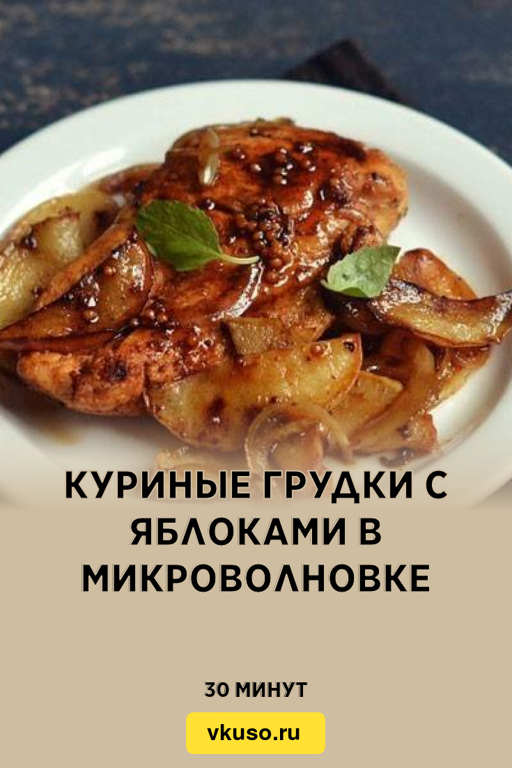 Куриные грудки с яблоками в микроволновке, рецепт с фото — Вкусо.ру