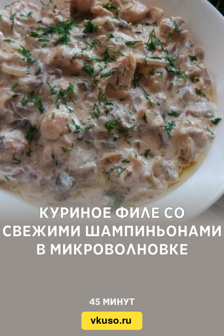 Куриное филе со свежими шампиньонами в микроволновке, рецепт с фото —  Вкусо.ру