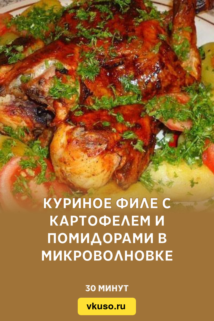 Куриное филе с картофелем и помидорами в микроволновке, рецепт с фото —  Вкусо.ру