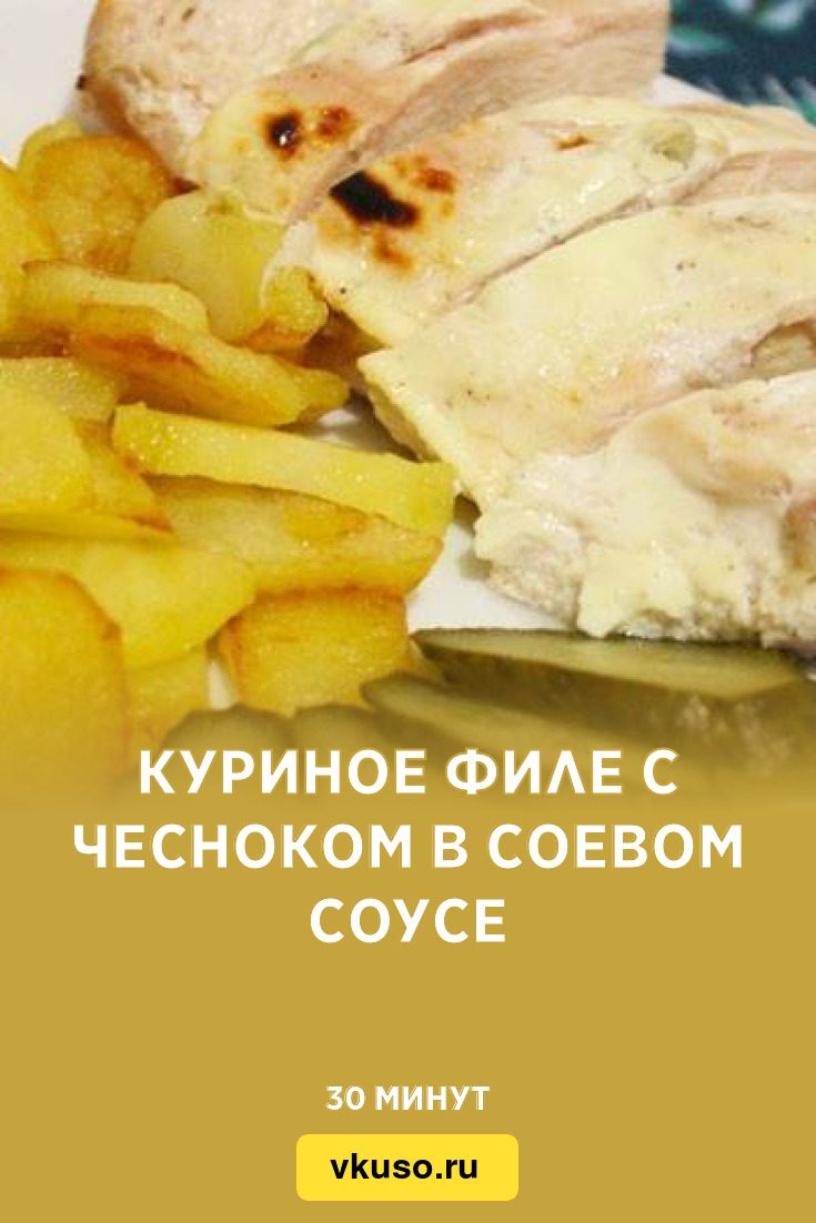 Куриное филе с чесноком в соевом соусе, рецепт с фото — Вкусо.ру