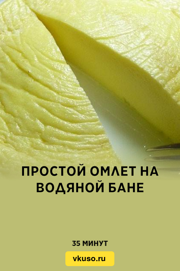 Простой омлет на водяной бане, рецепт с фото — Вкусо.ру