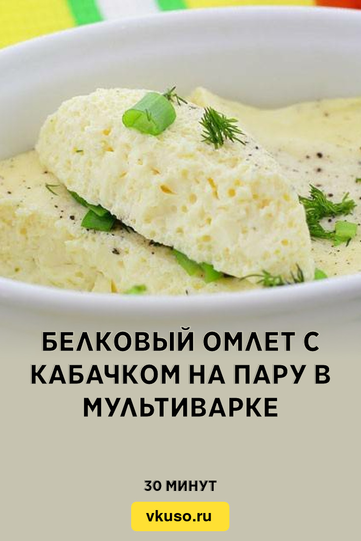 Белковый омлет с кабачком на пару в мультиварке, рецепт с фото — Вкусо.ру