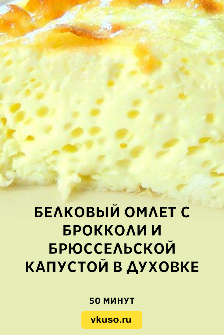 Белковый омлет с брокколи и брюссельской капустой в духовке, рецепт с фото  — Вкусо.ру