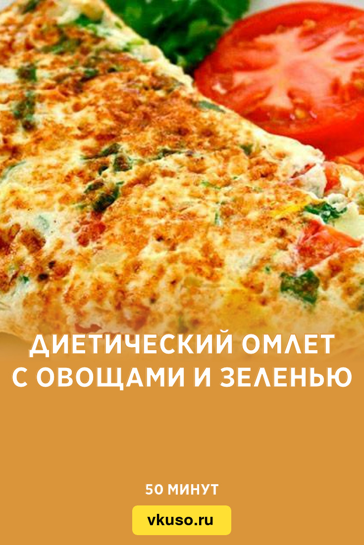 Диетический омлет с овощами и зеленью, рецепт с фото — Вкусо.ру