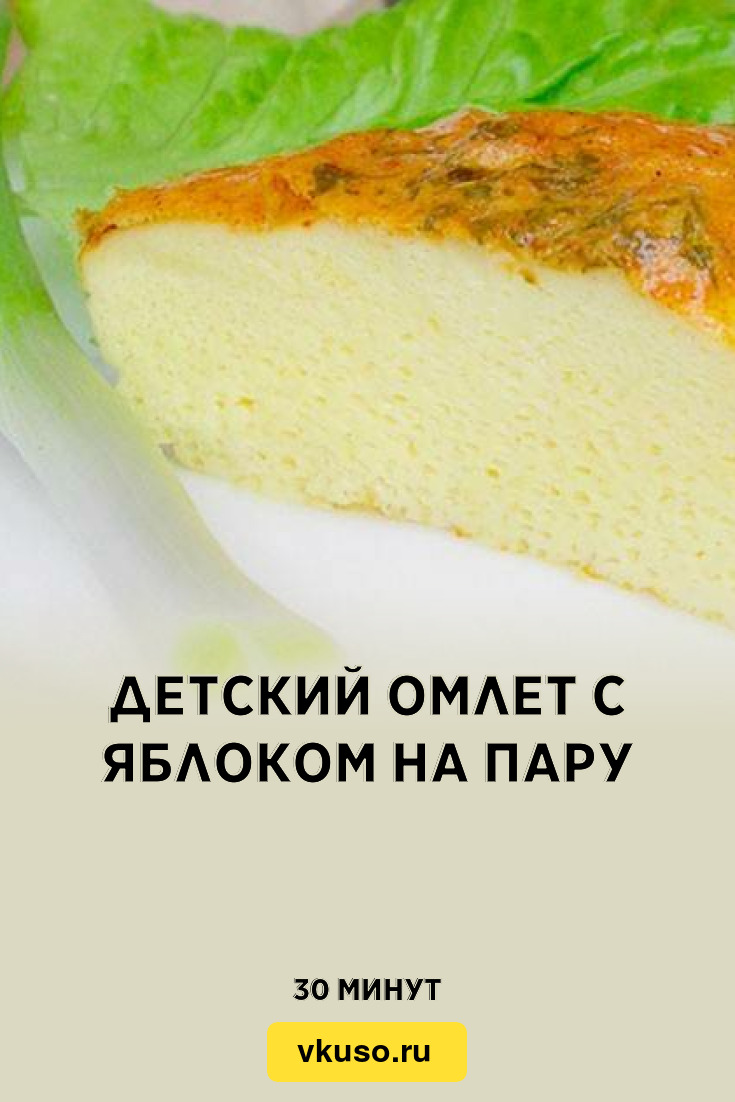 Детский омлет с яблоком на пару, рецепт с фото — Вкусо.ру