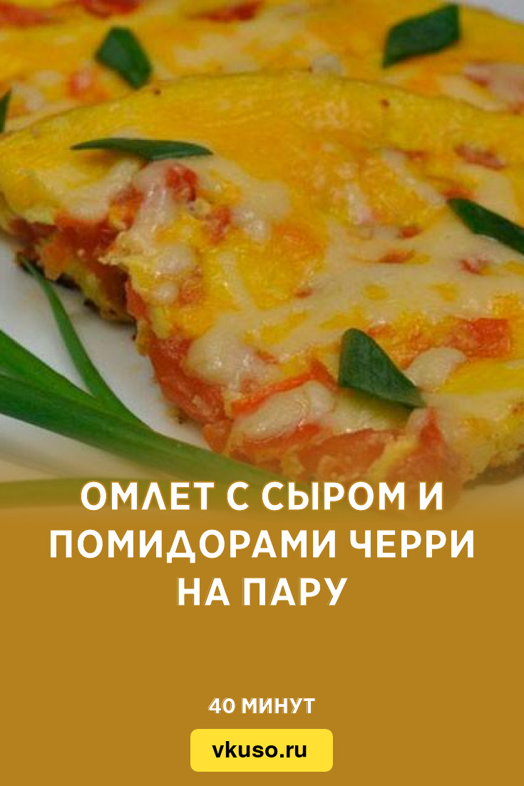 Омлет с сыром и помидорами черри на пару, рецепт с фото — Вкусо.ру