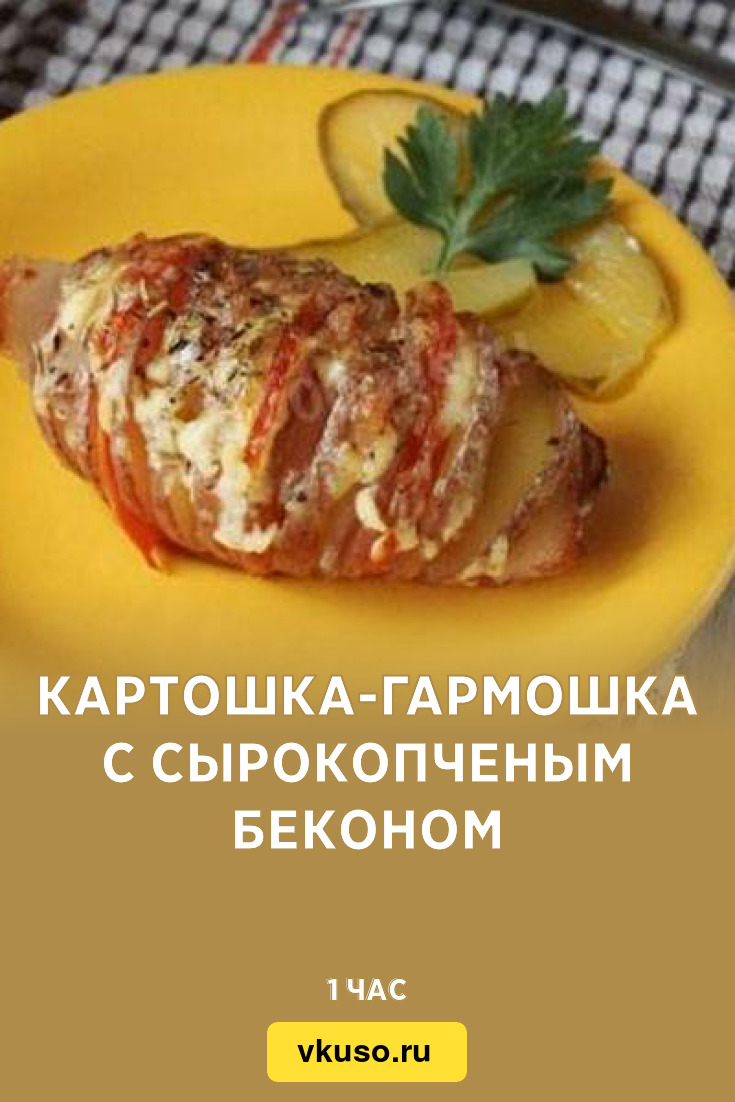 Картошка-гармошка с сырокопченым беконом, рецепт с фото — Вкусо.ру