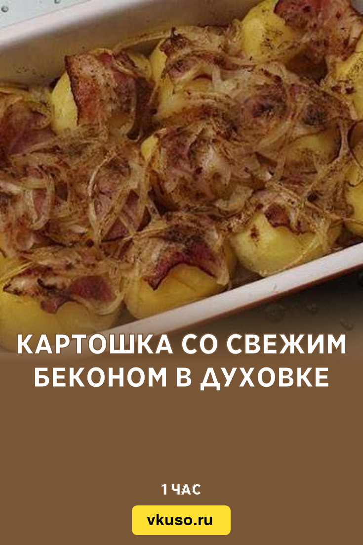 Печеная картошка-гармошка с беконом