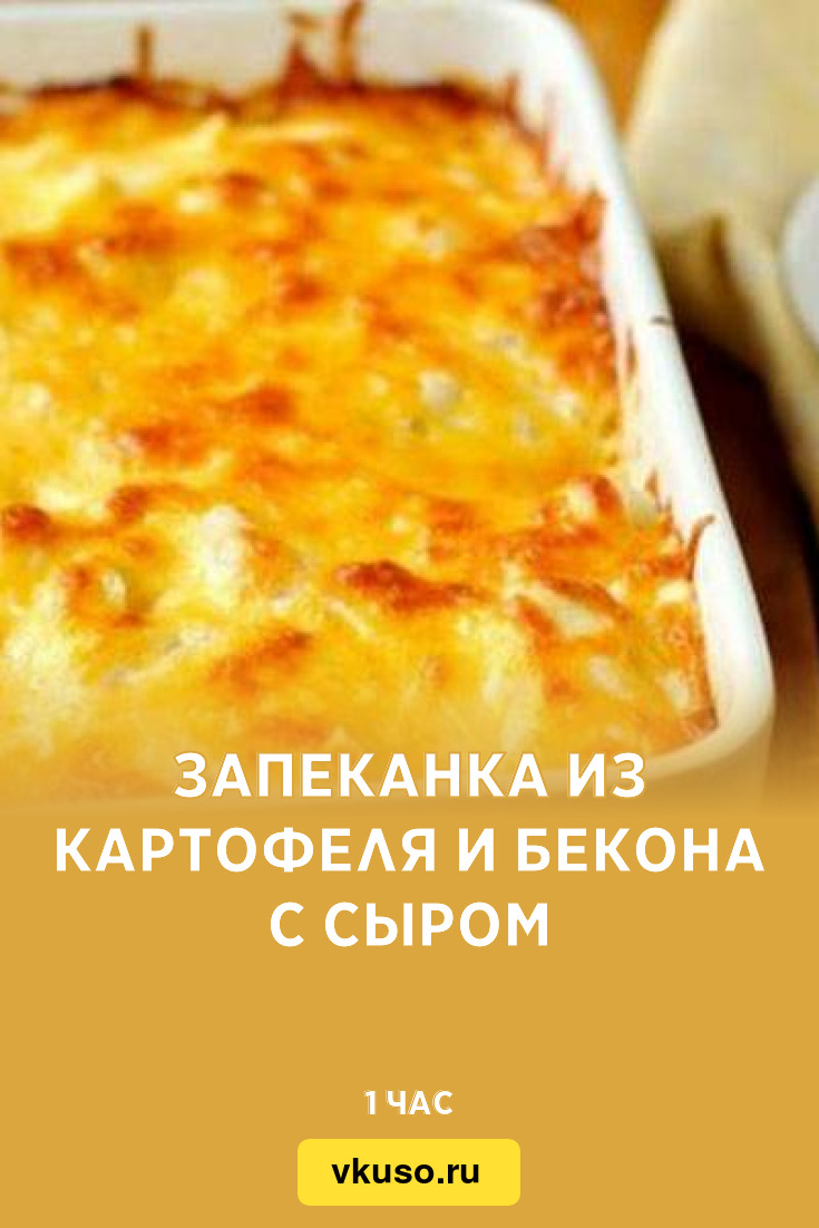 Запеканка из картофеля и бекона с сыром, рецепт с фото — Вкусо.ру