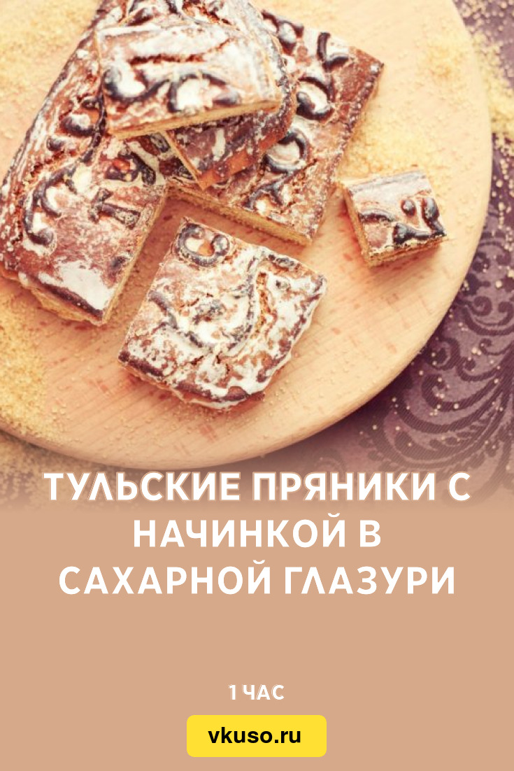 Тульские пряники с начинкой в сахарной глазури, рецепт с фото — Вкусо.ру