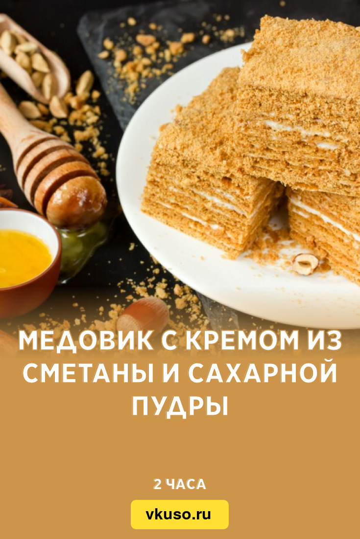 Медовик с кремом из сметаны и сахарной пудры, рецепт с фото — Вкусо.ру