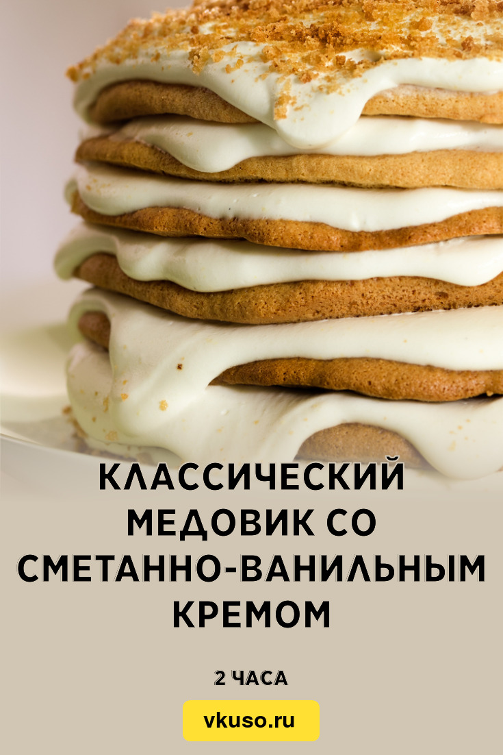 Классический медовик со сметанно-ванильным кремом, рецепт с фото — Вкусо.ру