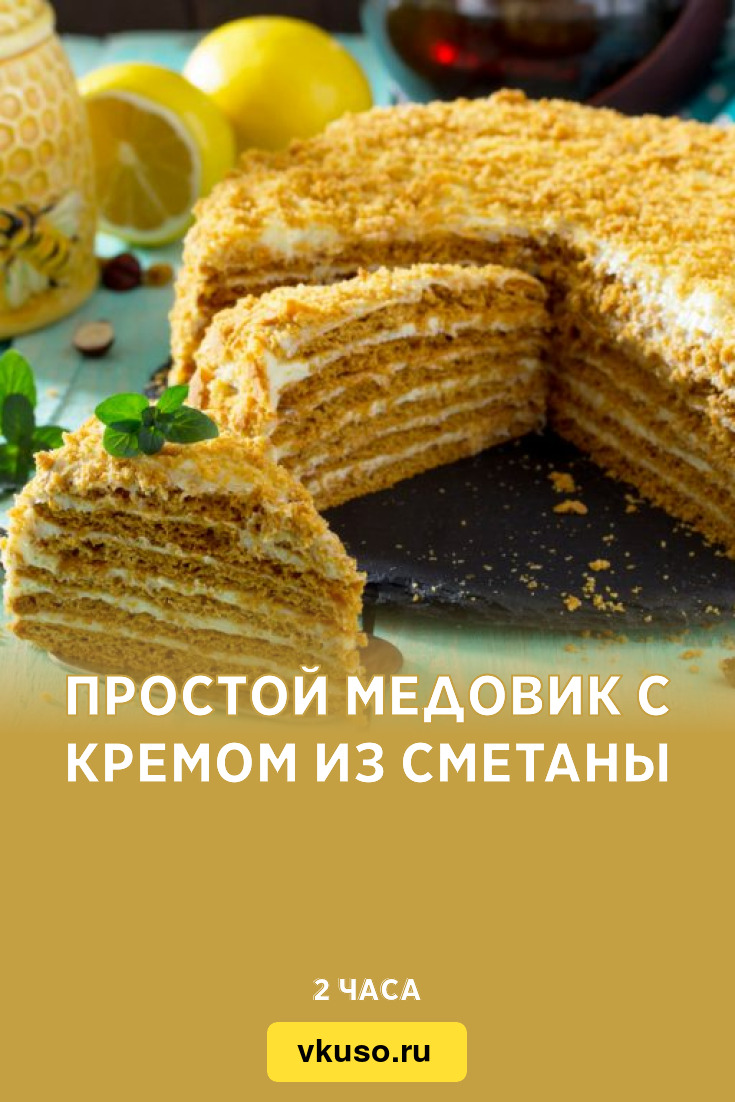 Простой медовик с кремом из сметаны, рецепт с фото — Вкусо.ру