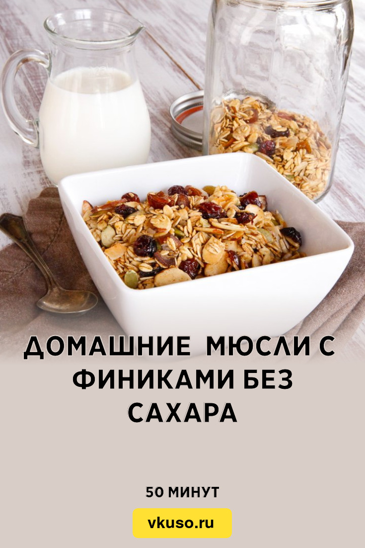 Домашние мюсли с финиками без сахара, рецепт с фото — Вкусо.ру