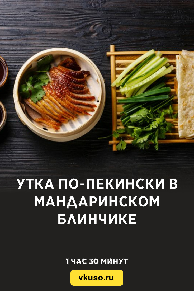 Утка по-пекински в мандаринском блинчике, рецепт с фото — Вкусо.ру