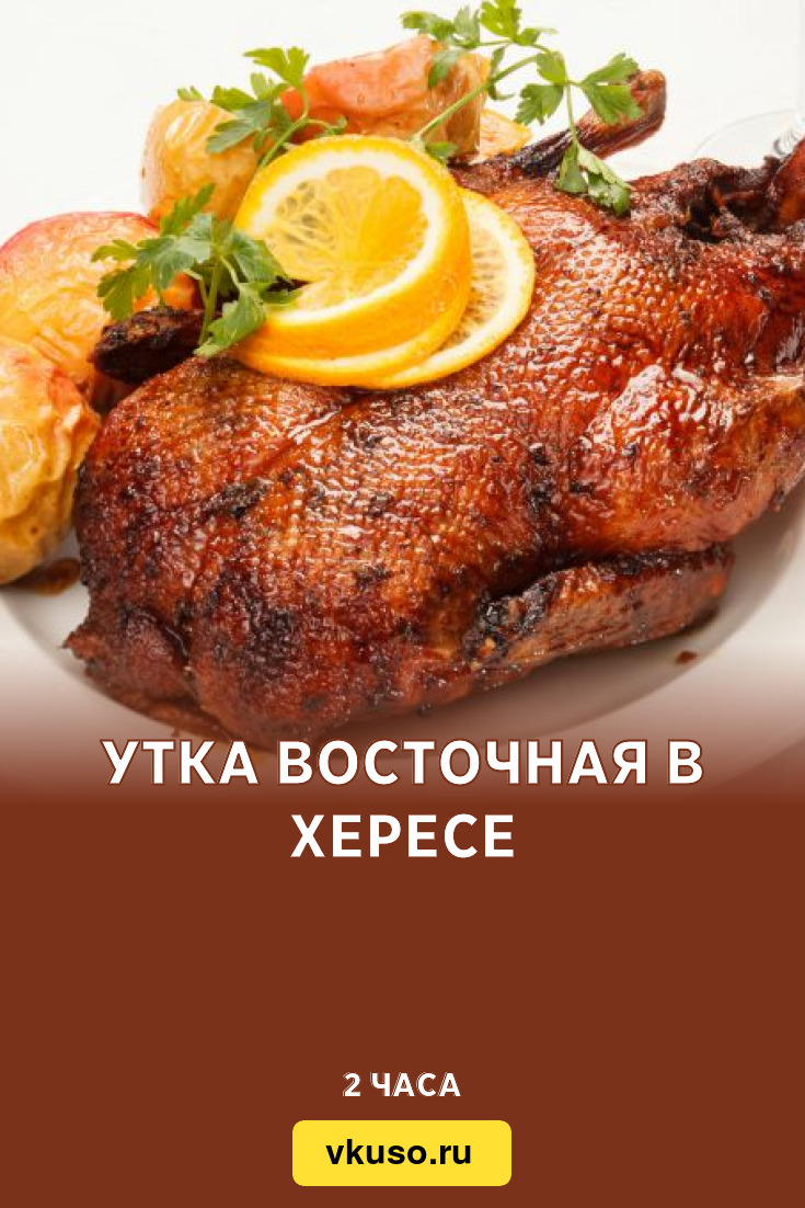 Утка восточная в хересе, рецепт с фото — Вкусо.ру