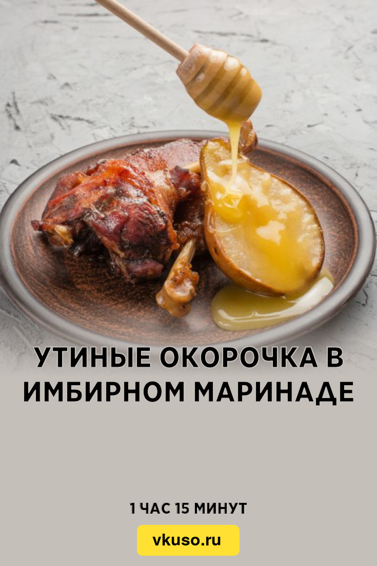 Утиные окорочка в имбирном маринаде, рецепт с фото — Вкусо.ру