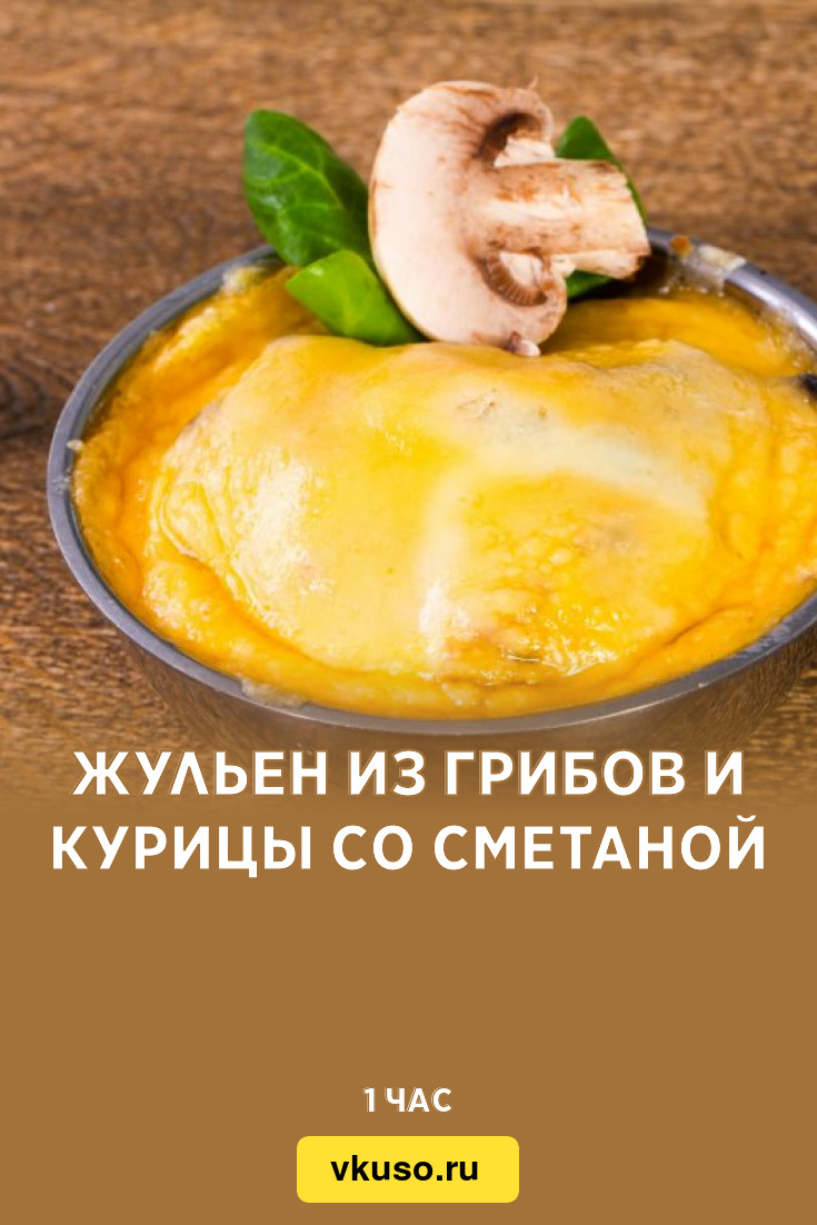 Жульен из грибов и курицы со сметаной, рецепт с фото — Вкусо.ру