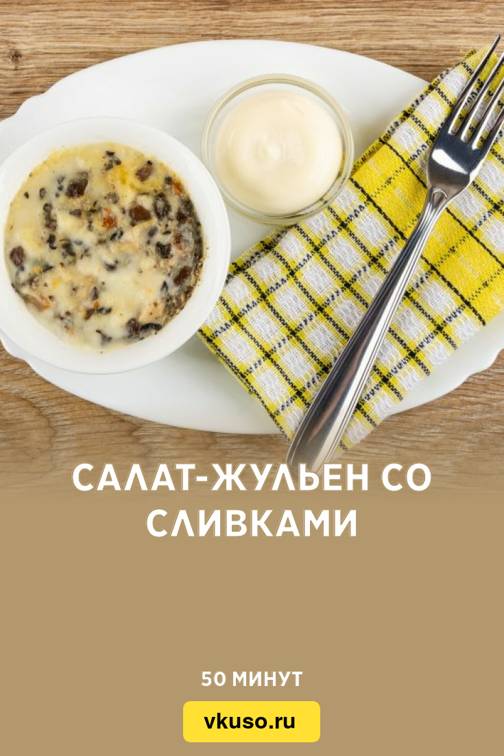 Салат-жульен со сливками, рецепт с фото — Вкусо.ру