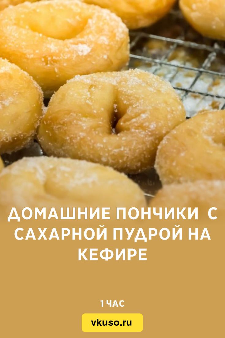 Домашние пончики с сахарной пудрой на кефире, рецепт с фото — Вкусо.ру