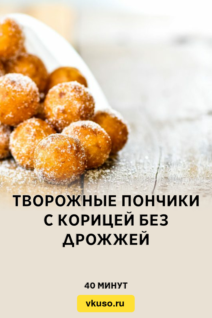 Творожные пончики с корицей без дрожжей, рецепт с фото — Вкусо.ру