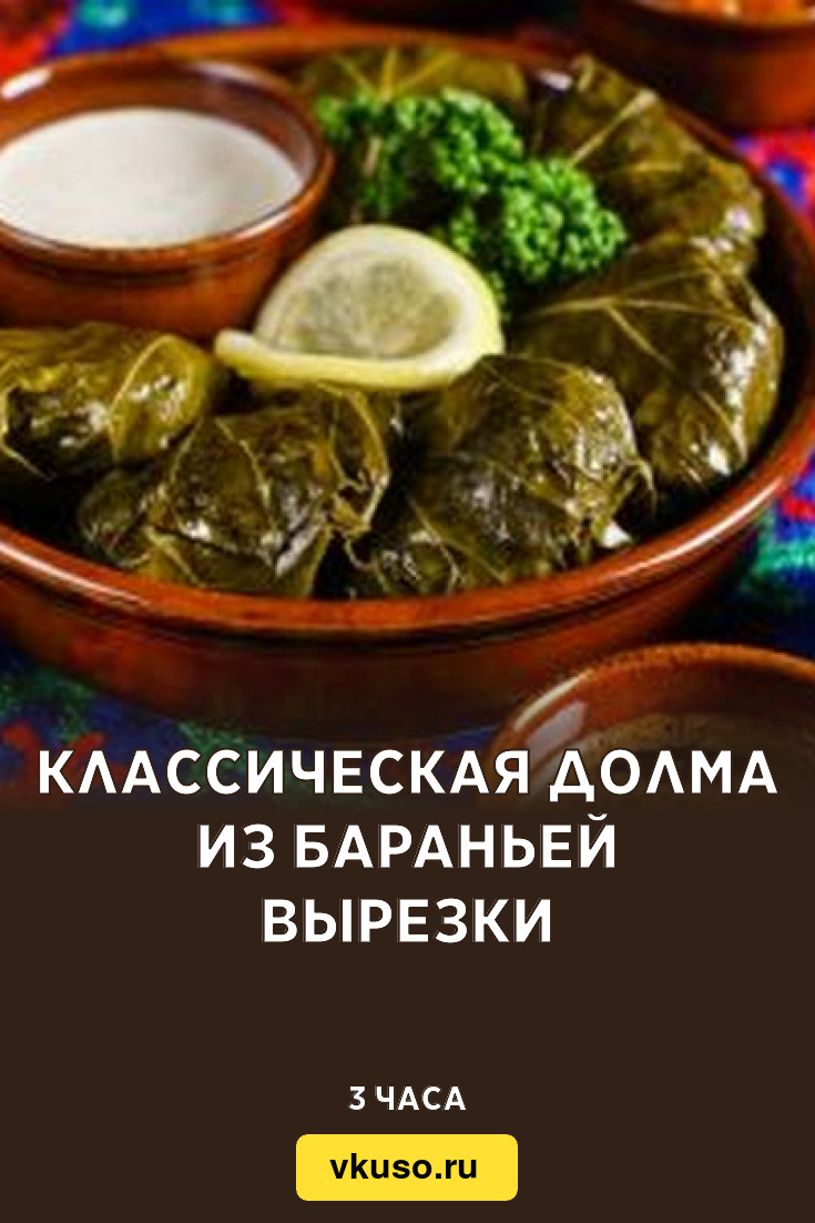 Классическая долма из бараньей вырезки, рецепт с фото — Вкусо.ру