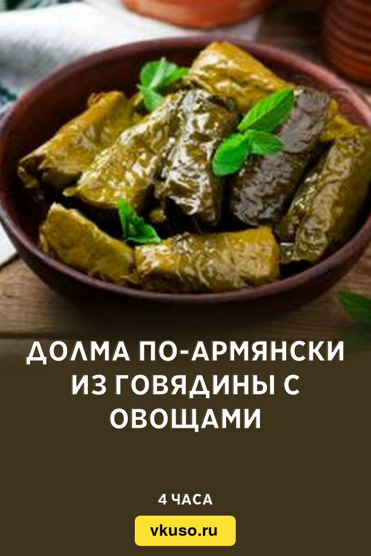 КАЗАН-ДОЛМА с овощами