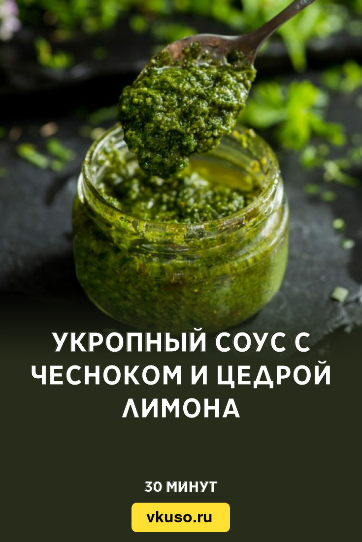 Укропный соус с чесноком и цедрой лимона, рецепт с фото — Вкусо.ру