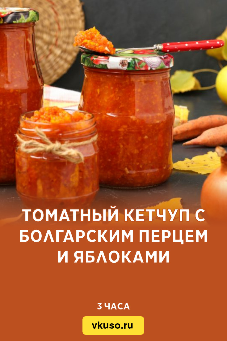 Томатный кетчуп с болгарским перцем и яблоками, рецепт с фото — Вкусо.ру