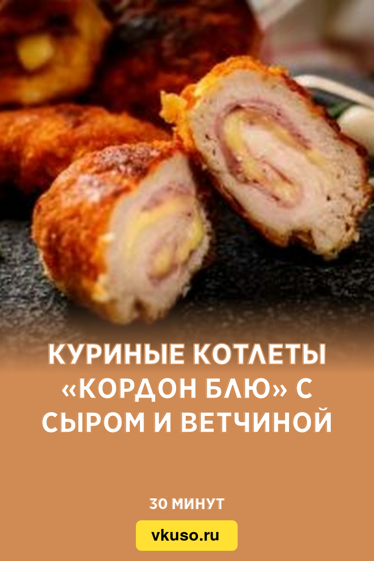 Куриные котлеты «Кордон Блю» с сыром и ветчиной, рецепт с фото — Вкусо.ру