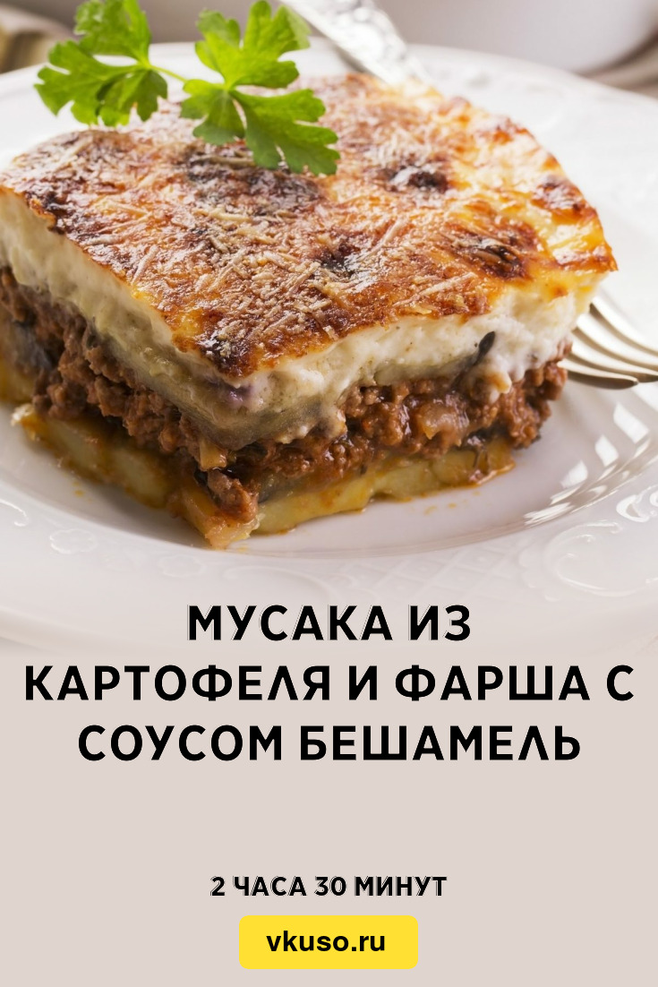 Мусака из картофеля и фарша с соусом Бешамель, рецепт с фото — Вкусо.ру