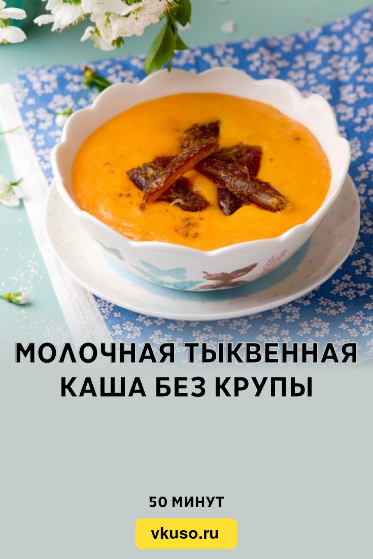 Молочная тыквенная каша без крупы, рецепт с фото — Вкусо.ру