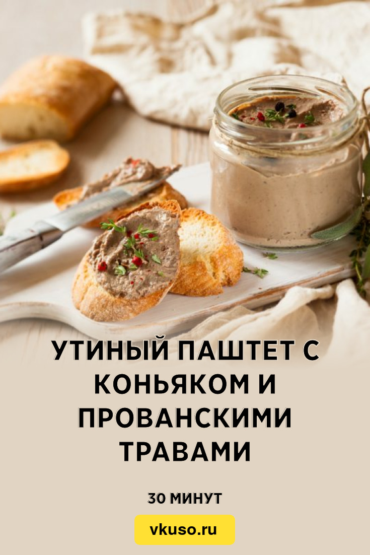 Утиный паштет с коньяком и прованскими травами, рецепт с фото — Вкусо.ру