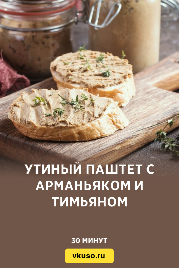 Утиный паштет с арманьяком и тимьяном, рецепт с фото — Вкусо.ру