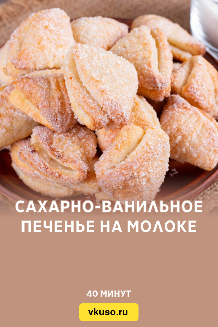 Сахарно-ванильное печенье на молоке, рецепт с фото — Вкусо.ру