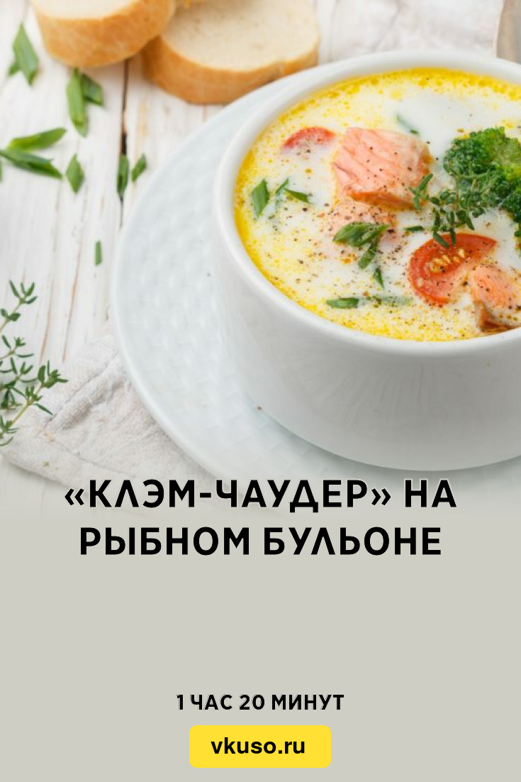 Клэм-Чаудер» на рыбном бульоне, рецепт с фото — Вкусо.ру