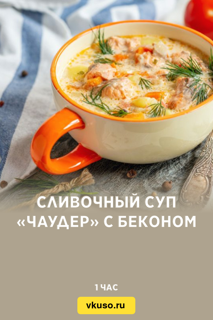 Сливочный суп «Чаудер» с беконом, рецепт с фото — Вкусо.ру